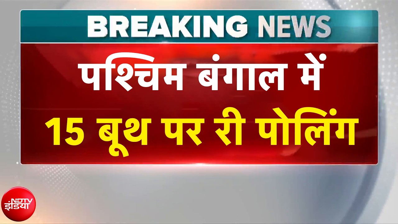 Bengal Elections 2026 Breaking News: बंगाल में 15 बूथ पर री पोलिंग | Mamata Banerjee |TMC |BJP