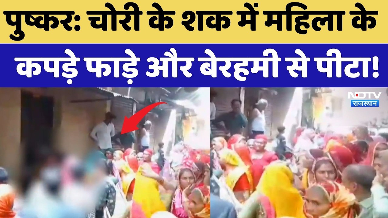 Pushkar में भीड़ की दरिंदगी! चोरी के शक में महिला को बीच सड़क पीटा  | Woman Assault