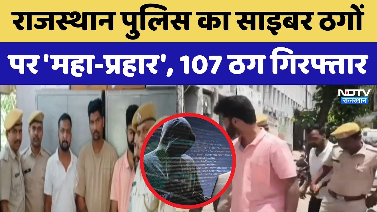 Cyber Crime: Police का ठगों पर 'महा-प्रहार', 107 Arrested, करोड़ों की ठगी का पर्दाफाश |Breaking News