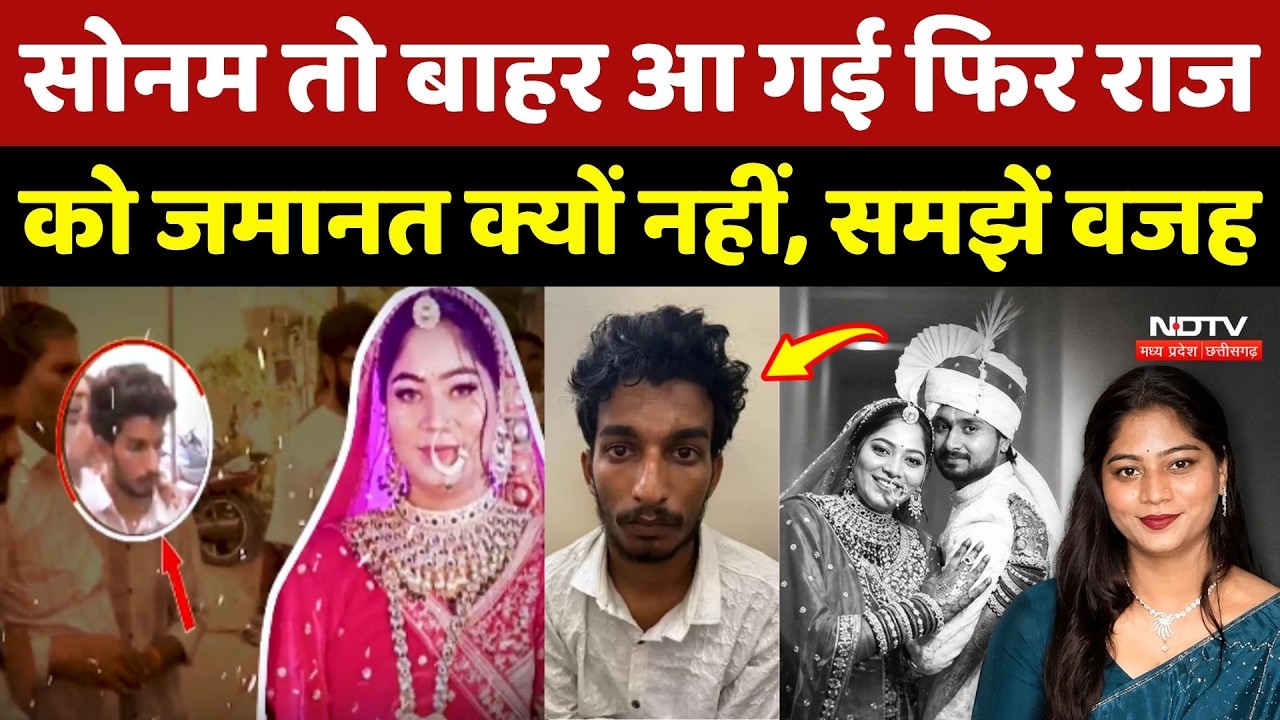 Sonam Raghuvanshi News : सोनम तो बाहर आ गई फिर Raj को जमानत क्यों नहीं?