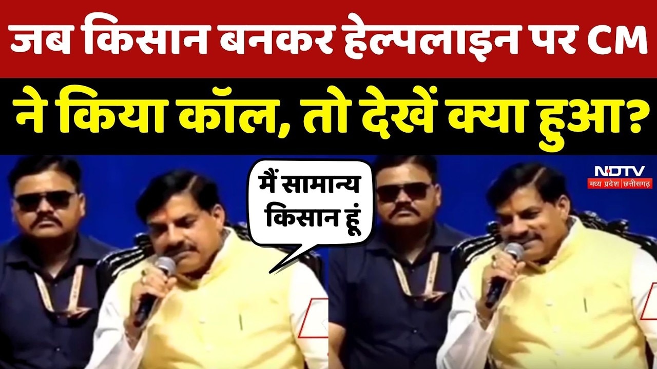 CM Mohan Yadav Kisan Helpline: जब सीएम ने किया हेल्पलाइन पर कॉल