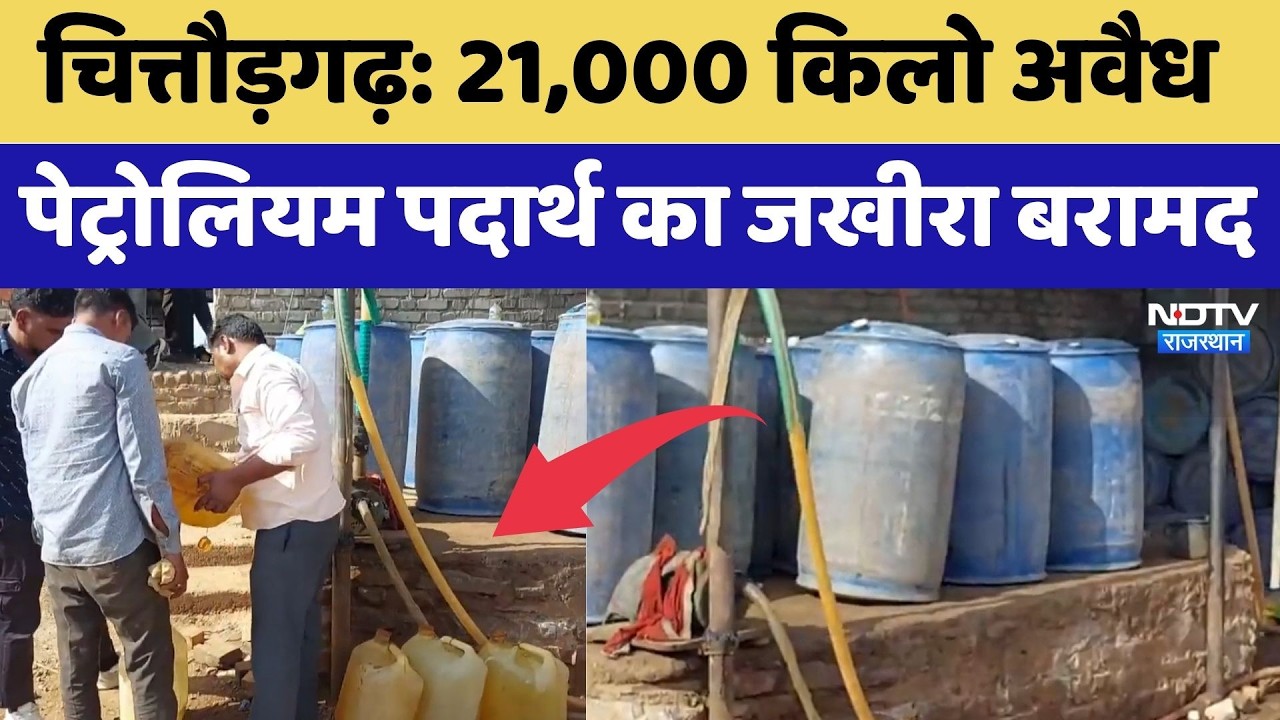Chittorgarh: Police की बड़ी Strike! 21,000 Kg Illegal Petroleum बरामद | Top News | Latest News