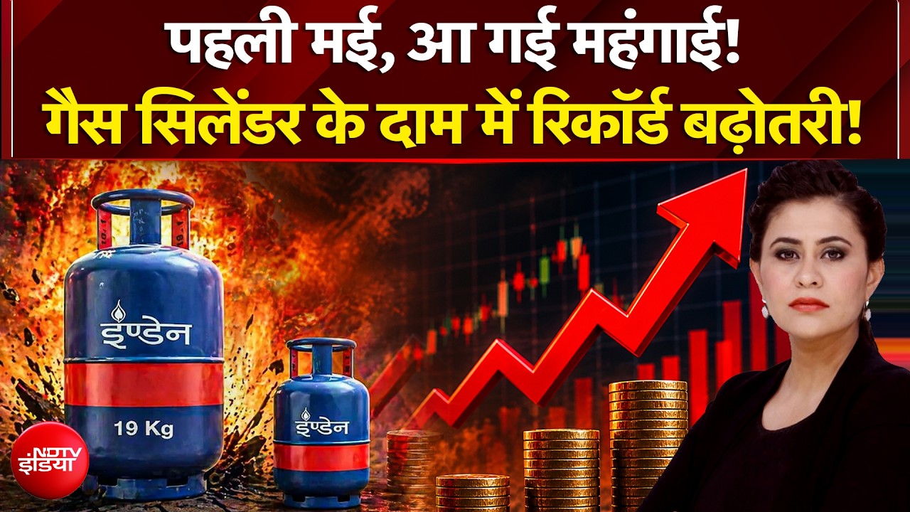 Sucherita Kukreti | LPG Cylinder Price Hike: 993 रुपये महंगा हुआ कमर्शियल सिलेंडर! Mic On Hai