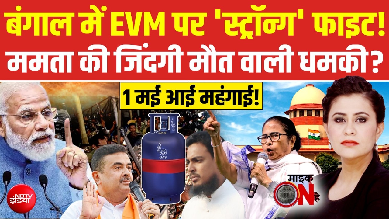 Suchrita Kukreti | Bengal Elections Exit Poll: बंगाल में EVM पर 'स्ट्रॉन्ग' फाइट! Mamata Banerjee