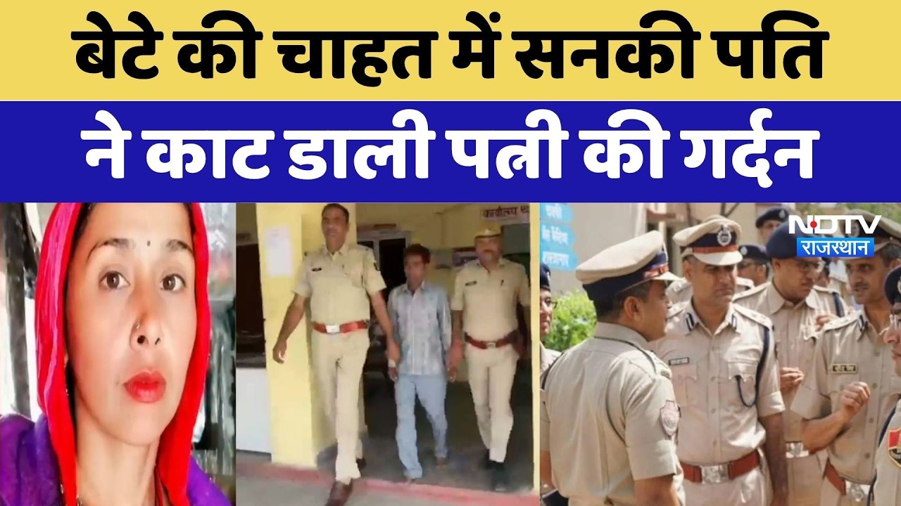 Bundi Murder Case: बेटे की चाहत में सनकी पति ने काट डाली पत्नी की गर्दन | Crime News