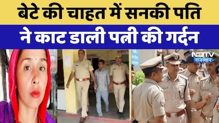 Bundi Murder Case: बेटे की चाहत में सनकी पति ने काट डाली पत्नी की गर्दन | Crime News