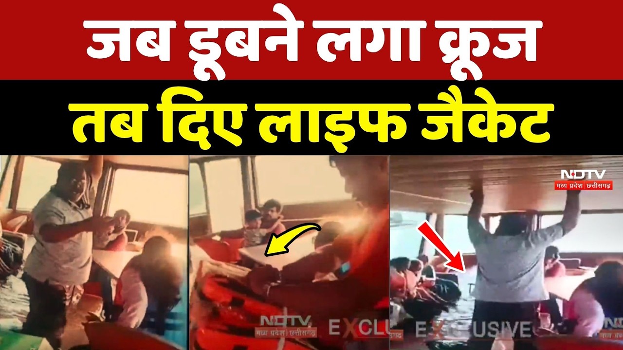 Bargi Dam Accident Latest Video: जब डूबने लगा क्रूज तब दिए Life Jacket