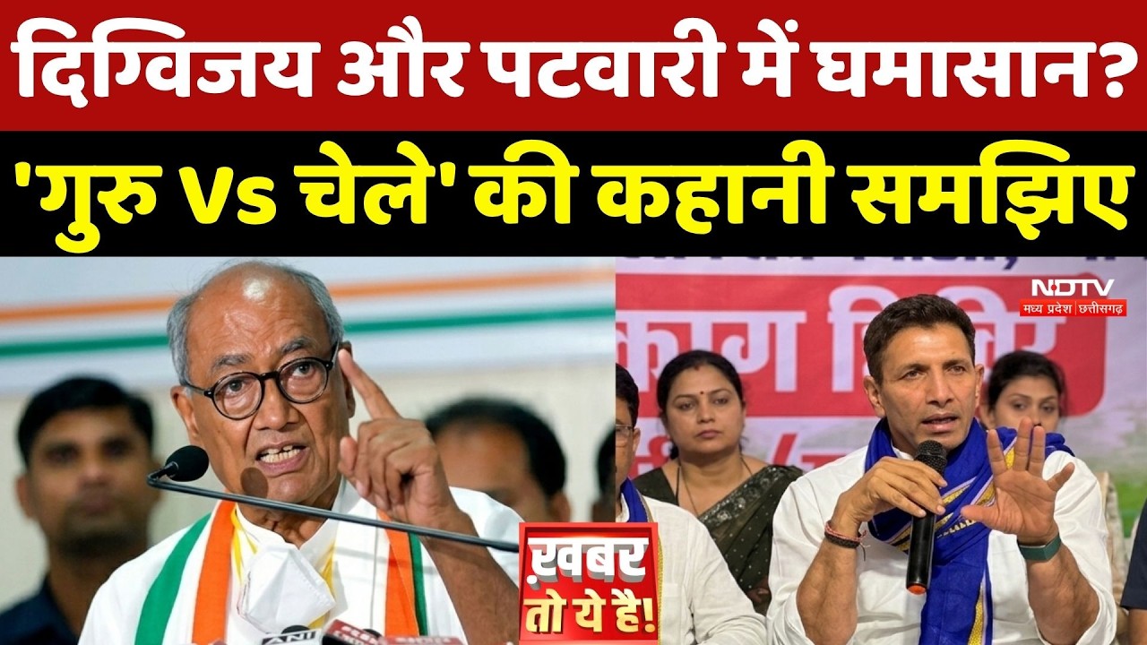 MP Politics: Digvijaya Singh और Jitu Patwari में घमासान? 'गुरु Vs चेले' की कहानी समझिए