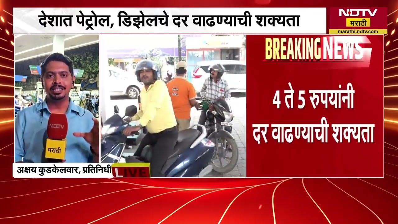 देशात Petrol, Diesel चे दर वाढणार?, 4 ते 5 रुपयांनी दर वाढण्याची शक्यता; यासंदर्भातील अधिकचे अपडेट्स
