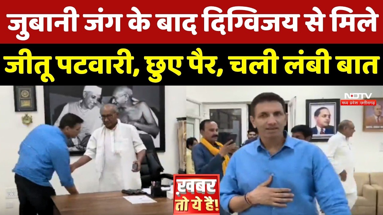 MP Politics: जुबानी जंग के बाद Digvijaya Singh से मिले Jitu Patwari , छुए पैर, चली लंबी बात