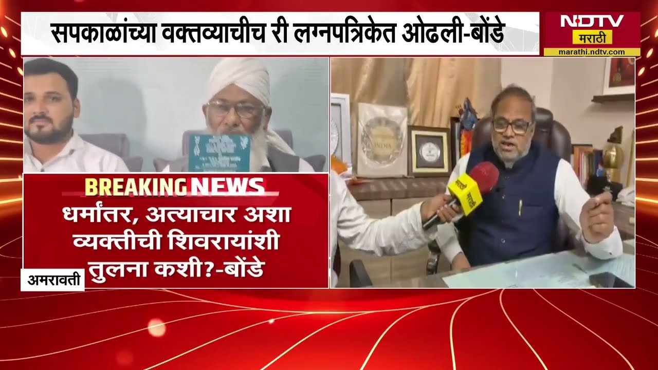 Amravati तील व्हायरल लग्नपत्रिकेवरून Anil Bonde संतापले, Congress वर साधला निशाणा | NDTV मराठी