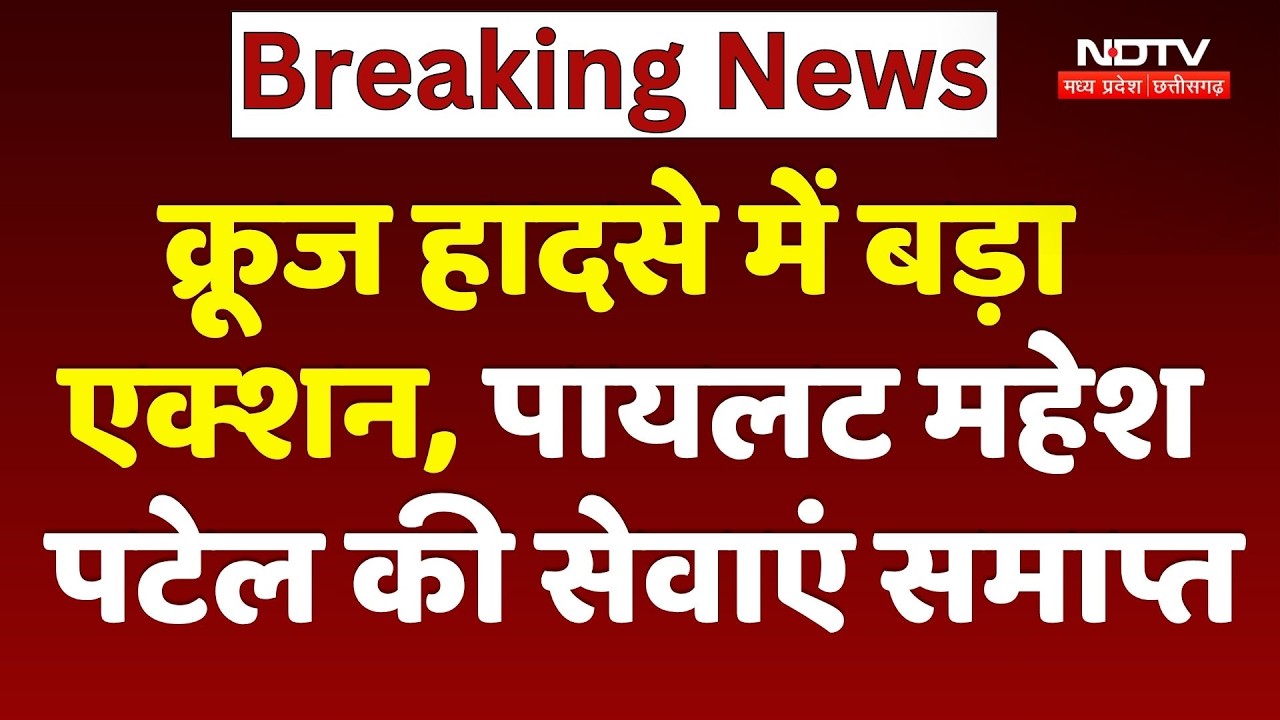 Bargi Dam Cruise Accident में बड़ा एक्शन, Pilot Mahesh Patel की सेवाएं समाप्त