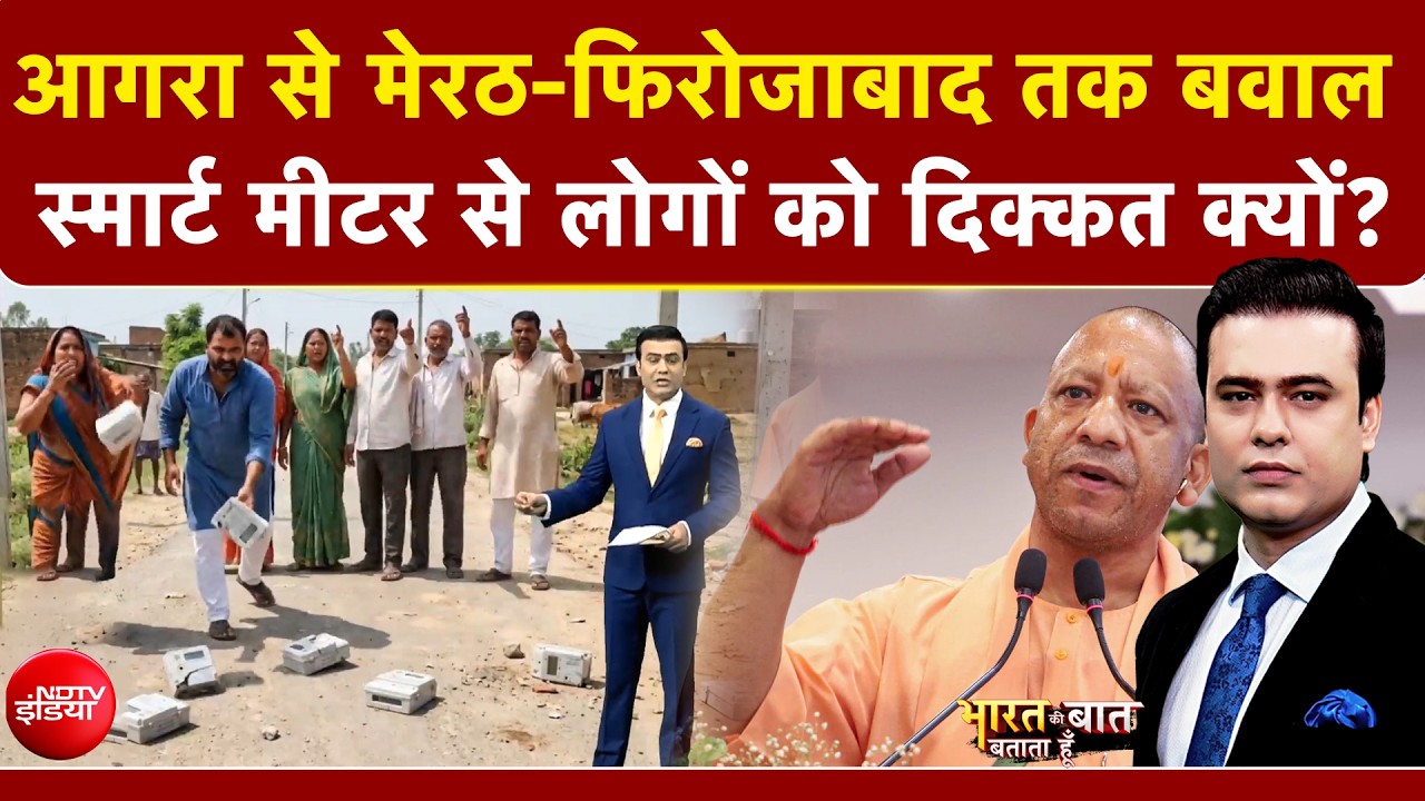 UP Smart Meter Clash: स्मार्ट मीटर को लेकर यूपी की जनता सड़कों पर क्यों आ गई?