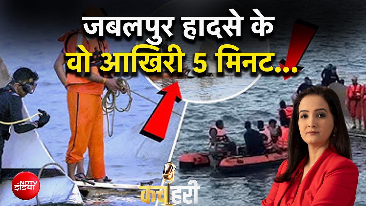 Jabalpur Cruise Accident: जबलपुर हादसे के वो आखिरी 5 मिनट...  | Meenakshi Kandwal | NDTV India