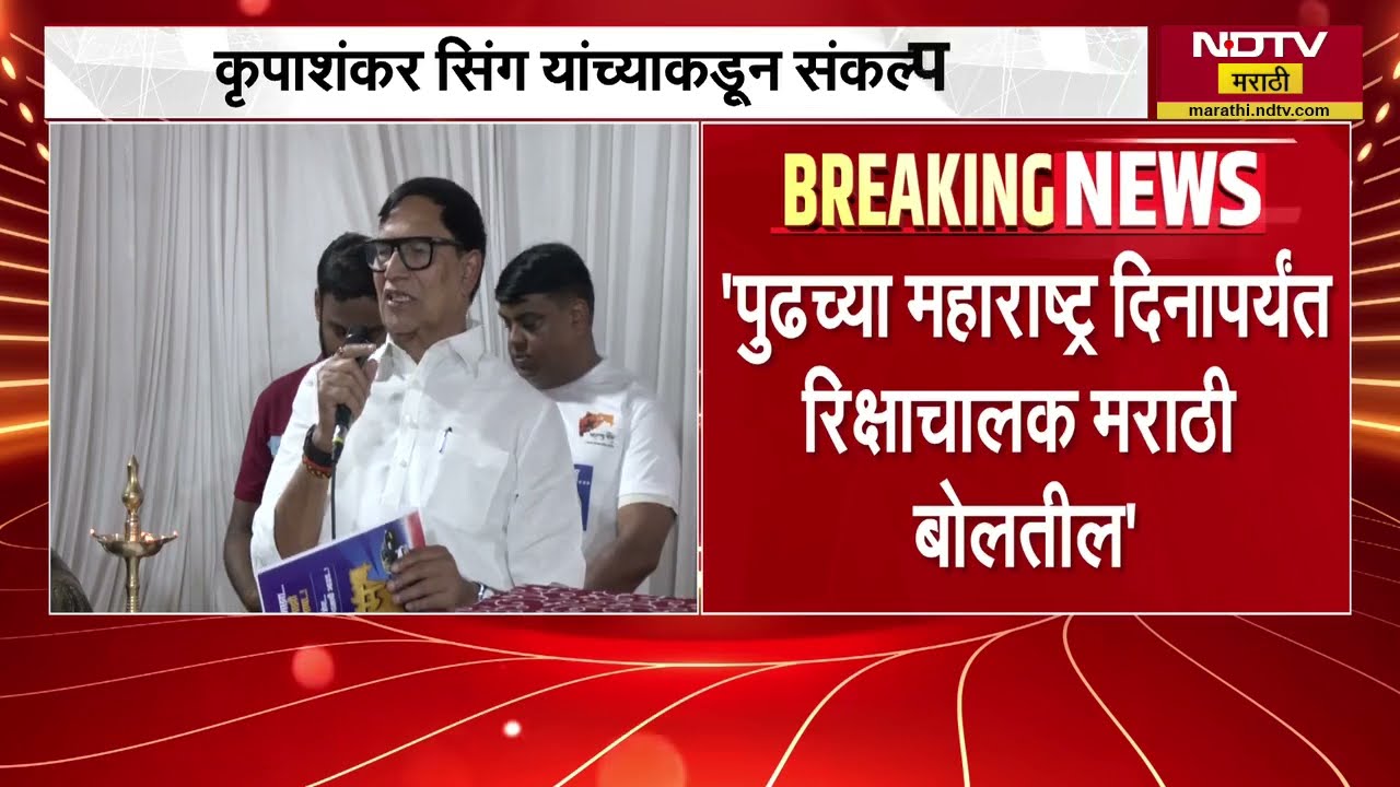 पुढच्या महाराष्ट्र दिनापर्यंत रिक्षाचालक मराठी बोलतील, कृपाशंकर सिंह यांच्याकडून संकल्प कार्यक्रम