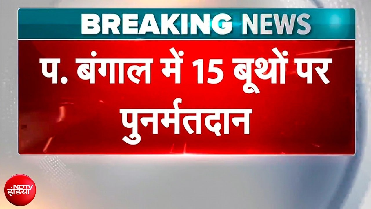 Bengal Election 2026: बंगाल के 15 बूथों पर आज फिर मतदान! डायमंड हार्बर और मगरहाट में कड़ी सुरक्षा