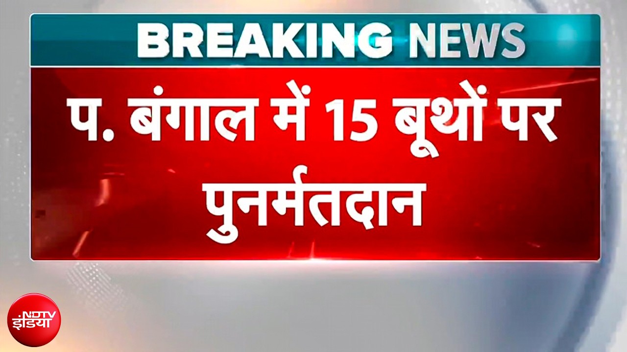 Bengal Election 2026: बंगाल के 15 बूथों पर आज फिर मतदान! डायमंड हार्बर और मगरहाट में कड़ी सुरक्षा