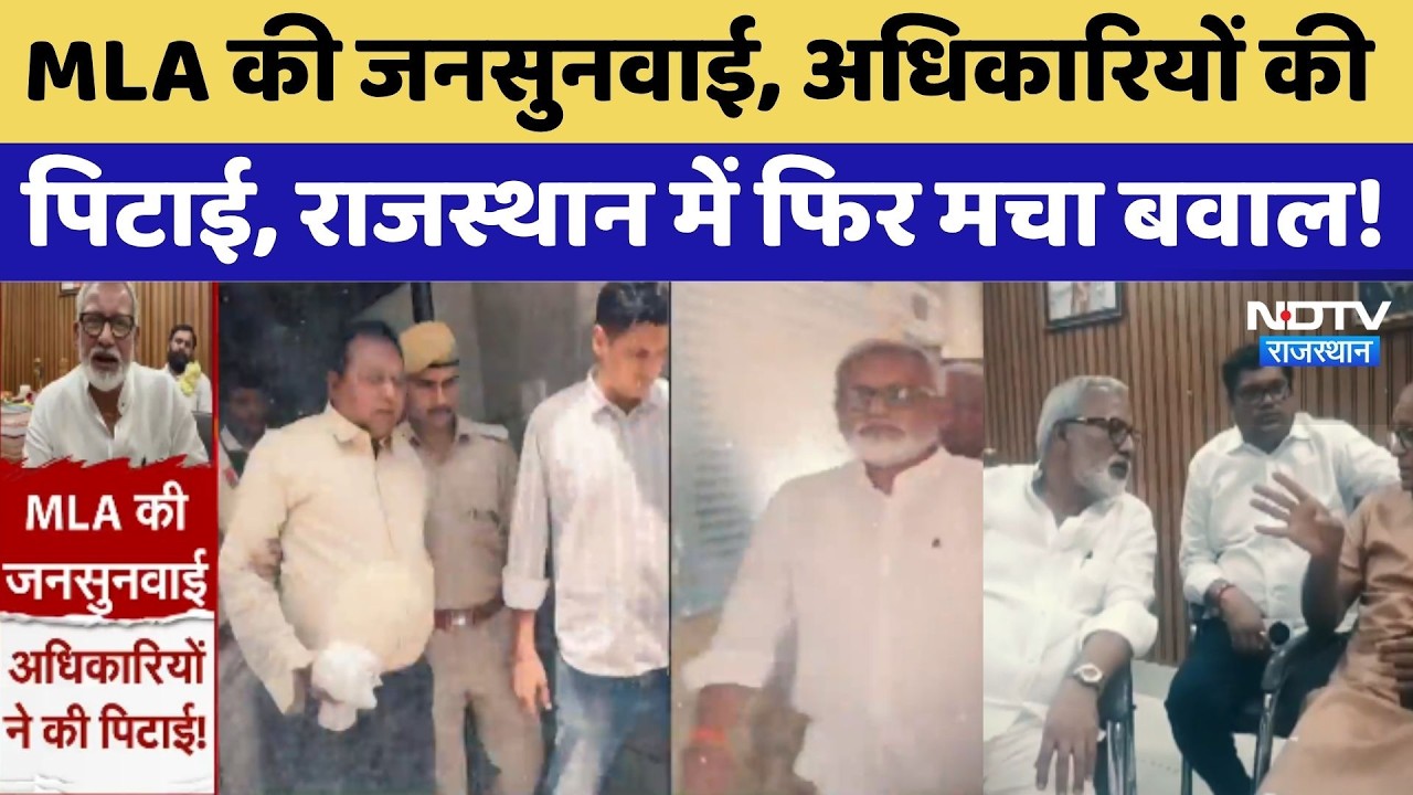 MLA की जनसुनवाई में बवाल! अधिकारियों की पिटाई, Rajasthan में फिर हंगामा। Tikaram। MLA Jaideep Bihani