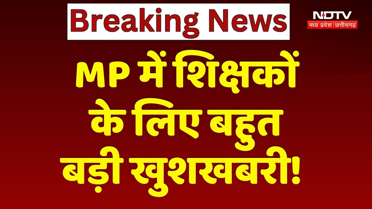 TET News: शिक्षकों के लिए अनिवार्य टीईटी मामले का 13 May को होगा फैसला! CM Mohan Yadav | MP News