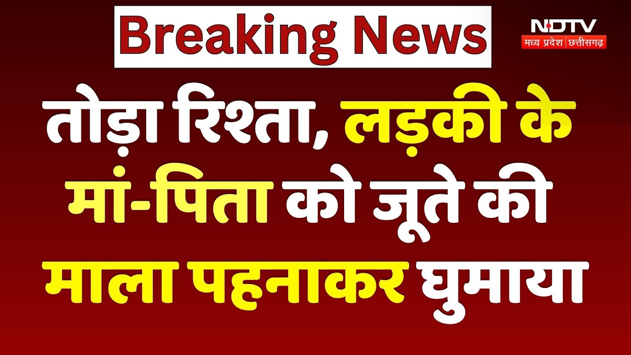 Dewas News: रिश्ता तोड़ा तो लड़की के Mother-Father को जूते की माला पहनाकर Village में घुमाया | MP