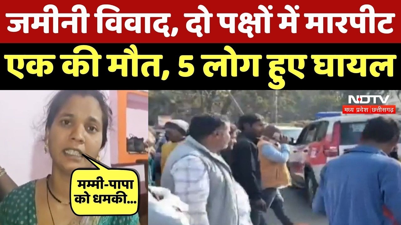 Mauganj Murder Case: जमीन विवाद में एक ही परिवार के दो पक्षों में मारपीट, 1 की मौत, 5 घायल | MP News