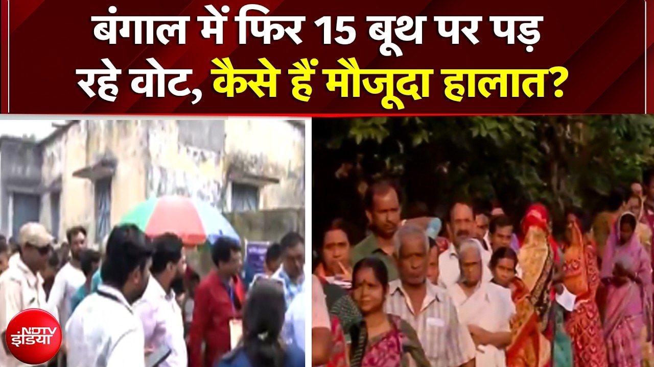 Bengal Repolling: Diamond Harbour और Magrahat के 15 बूथों पर Voting जारी!, देखिए ग्राउंड रिपोर्ट
