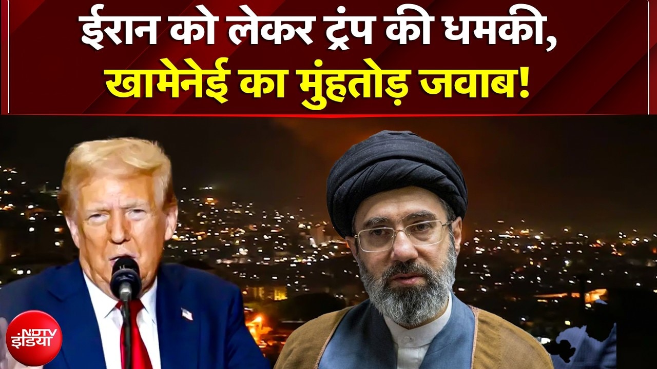 Trump Big Statement On Iran: "ईरान समझौते के लिए मर रहा है!" - ट्रंप,  Khamenei ने दी US को चेतावनी