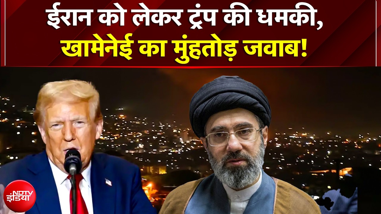Trump Big Statement On Iran: "ईरान समझौते के लिए मर रहा है!" - ट्रंप,  Khamenei ने दी US को चेतावनी