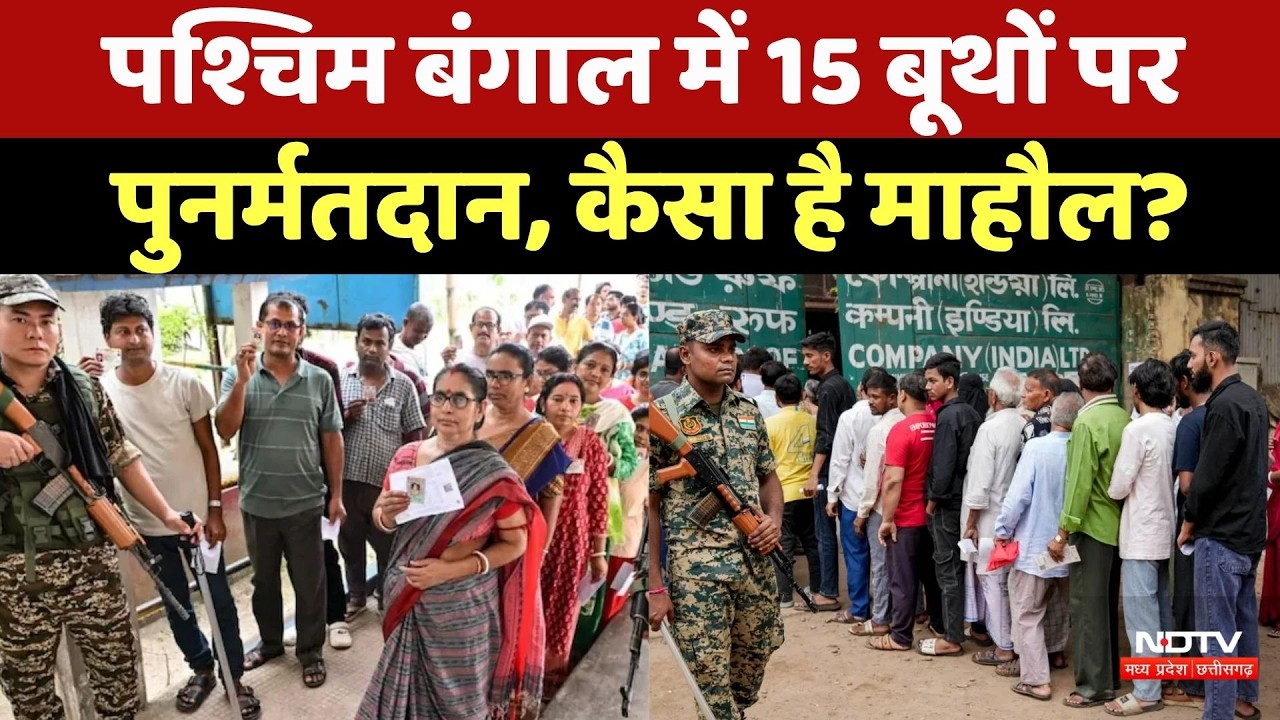 West Bengal Election 2026: 15 बूथों पर दोबारा मतदान, देखिए कहां कैसा है माहौल? BJP | TMC | Breaking