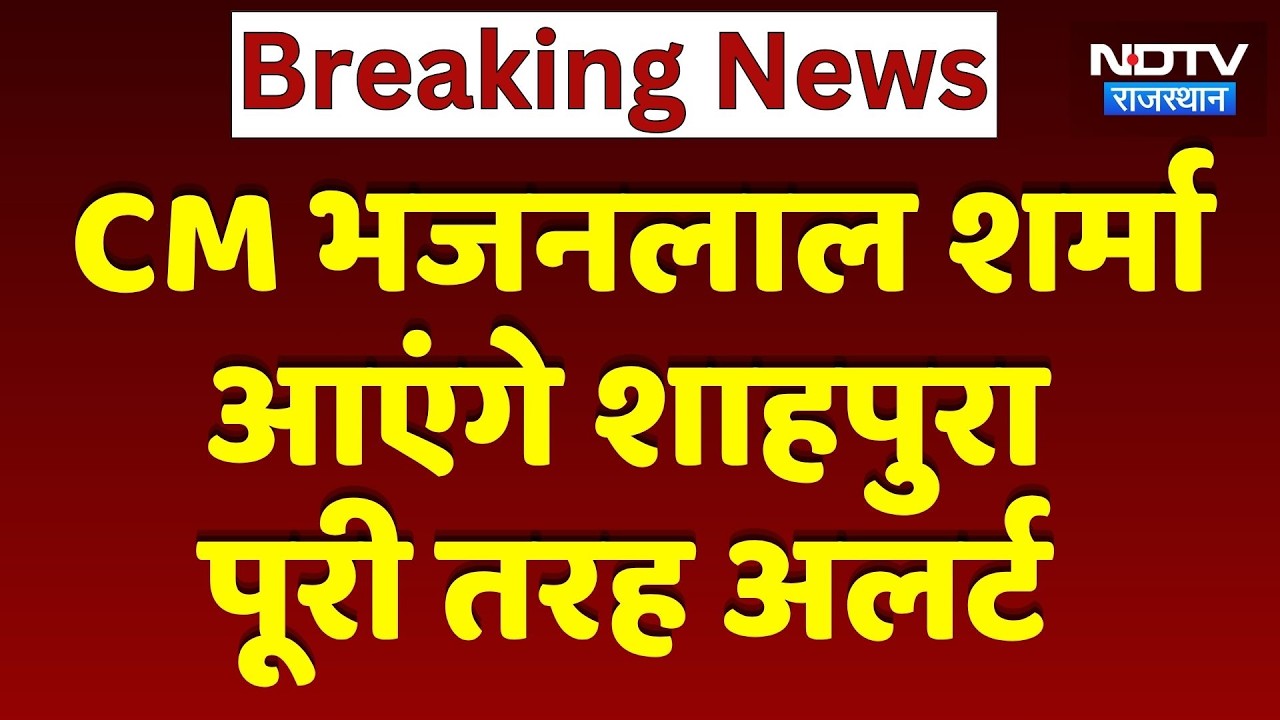 CM Bhajanlal Sharma का शाहपुरा दौरा, प्रशासन पूरी तरह अलर्ट | Rajasthan News । Top News । Breaking