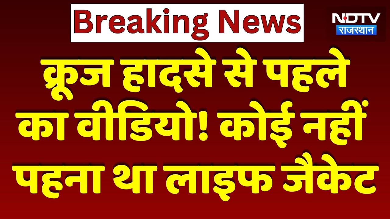 Jabalpur Bargi Dam Tragedy: क्रूज हादसे से ठीक पहले का Video, कोई नहीं पहना था लाइफ जैकेट। Top News