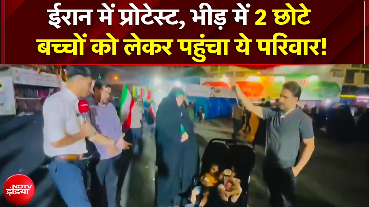 Iran Protest: War की आहट के बीच क्यों बच्चों को लेकर प्रदर्शन में पहुँचा परिवार? Iran US War Update