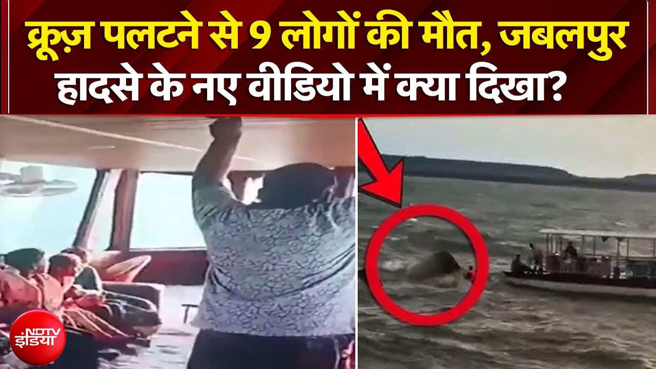 Jabalpur Cruise Accident: क्रूज़ पलटने से 9 लोगों की मौत, जबलपुर हादसे के नए वीडियो में क्या दिखा?