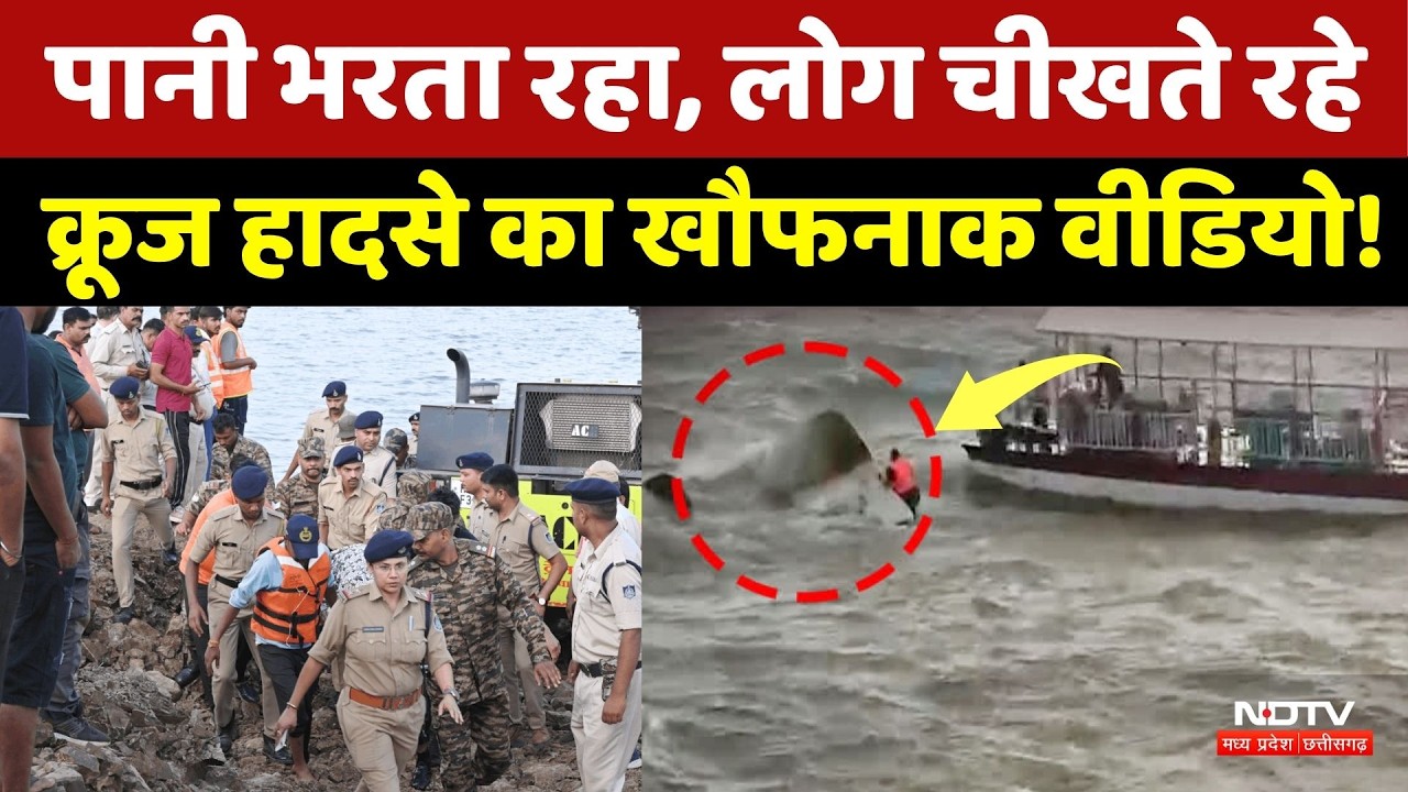 Jabalpur Cruise Accident Update: 9 लोगों की मौत, 28 का रेस्क्यू, क्रूज हादसे का खौफनाक Video!MP News