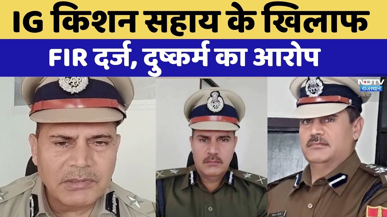 Jaipur Crime News: IG किशन सहाय के खिलाफ FIR दर्ज, दुष्कर्म का आरोप | Top News । Breaking । NDTV