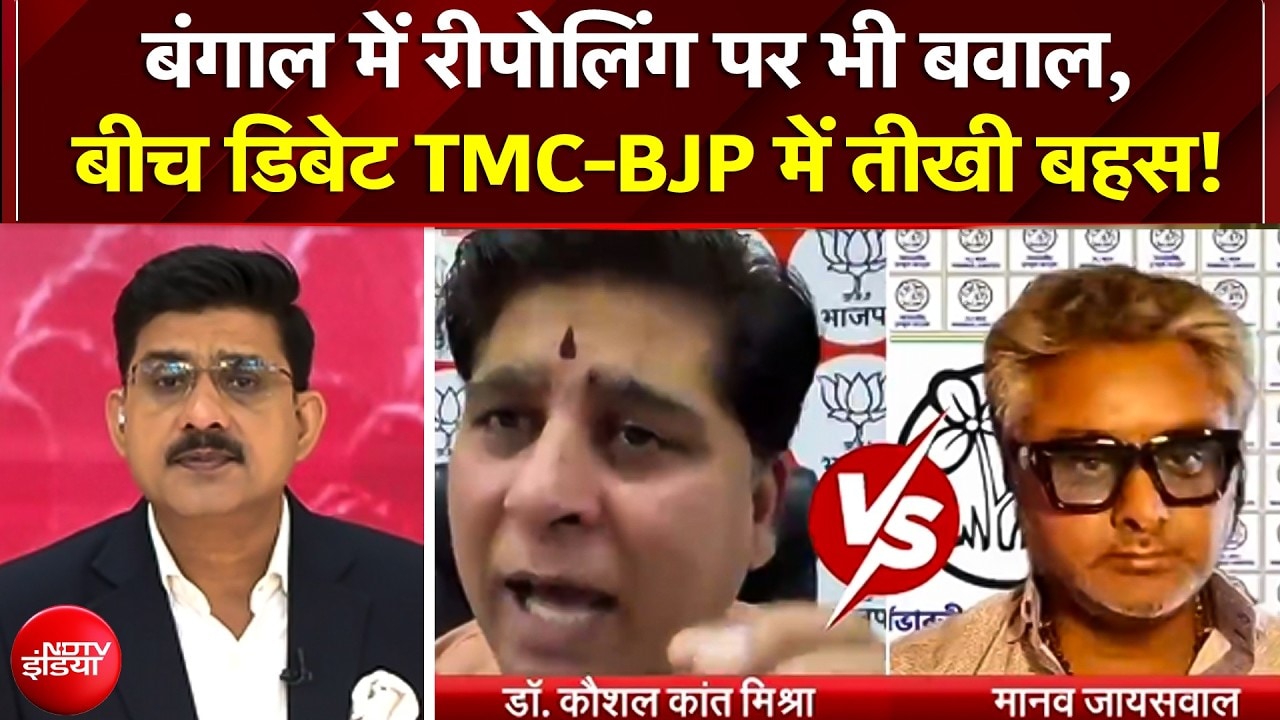 West Bengal Elections 2026: बंगाल में रीपोलिंग पर भी बवाल, बीच डिबेट TMC-BJP में तीखी बहस! | TMC