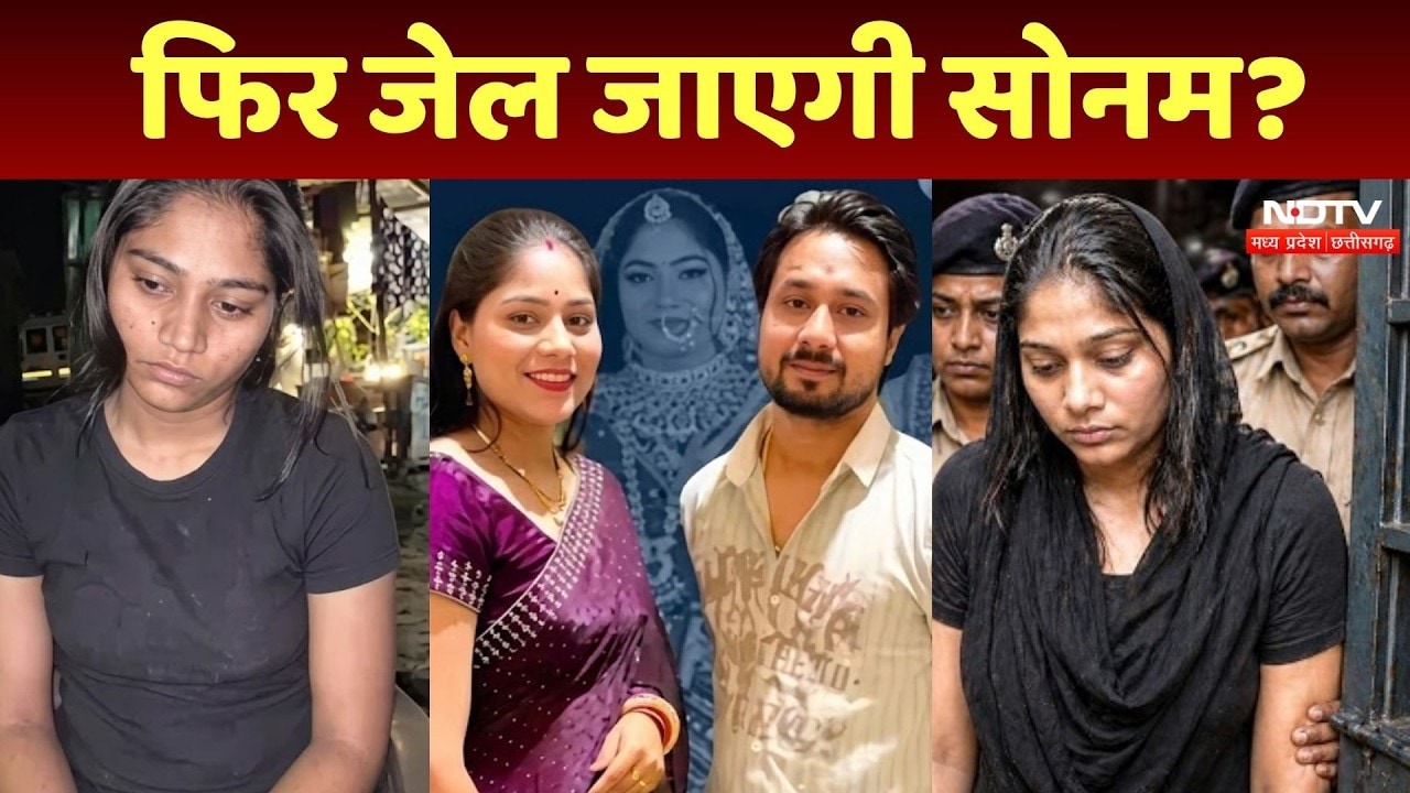 Sonam Raghuvanshi को जमानत तो मिली पर Shillong में कैद क्यों? Raja Raghuvanshi Murder Case | Viral