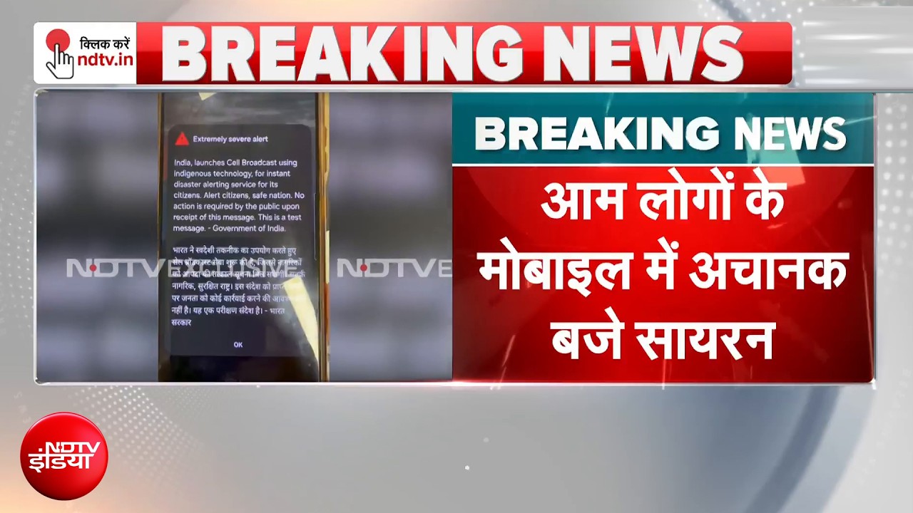 Emergency Alert on Phones: अचानक 11.41 बजे सारे मोबाइल पर क्यों आया भारत सरकार का अलर्ट, जानें वजह