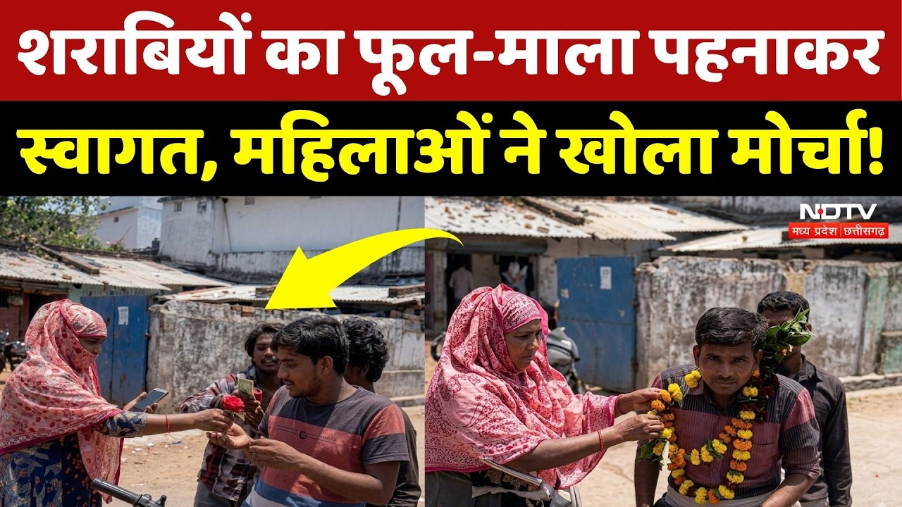 Liquor Shop Protest In Balaghat: महिलाओं ने शराबियों को फूल-माला पहनाकर किया विरोध! Viral Video