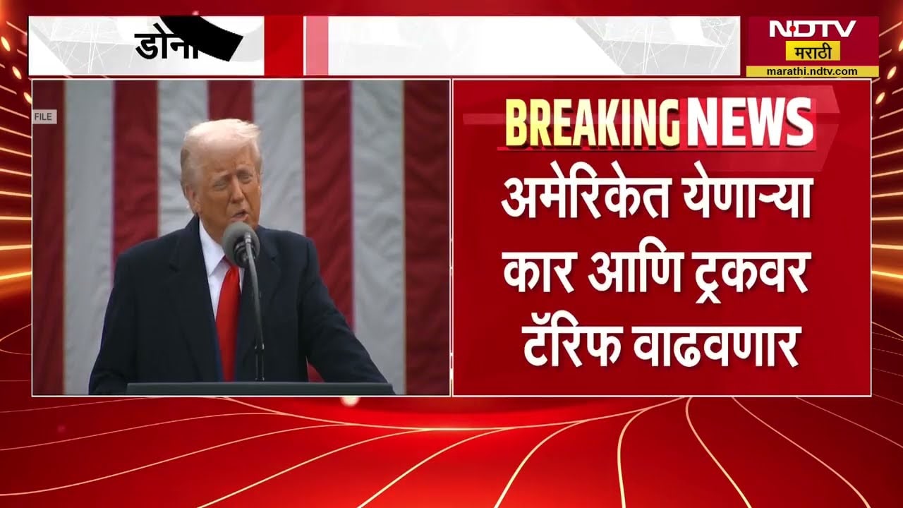 Donald Trump यांचा पुन्हा टॅरिफ बॉम्ब, पाहा कशावर 25% कर लावण्याची केली घोषणा?