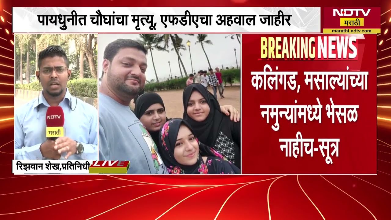 Watermelon Death | पायधुणीत कलिंगड खाल्ल्यानंतर चौघांचा मृत्यू, मृत्यू विषबाधेमुळे? पाहा रिपोर्ट ।
