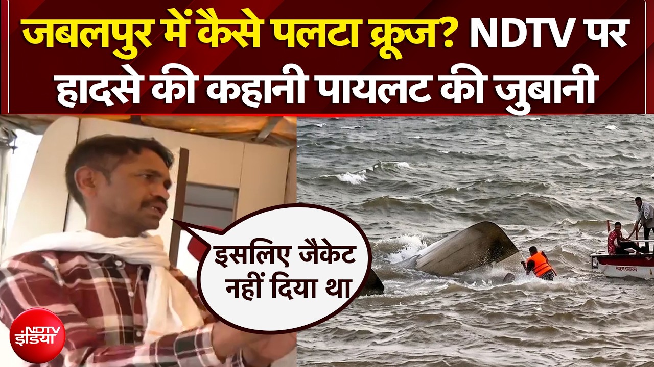 Jabalpur Cruise Accident: जबलपुर में कैसे पलटा क्रूज? NDTV पर हादसे की कहानी पायलट की जुबानी