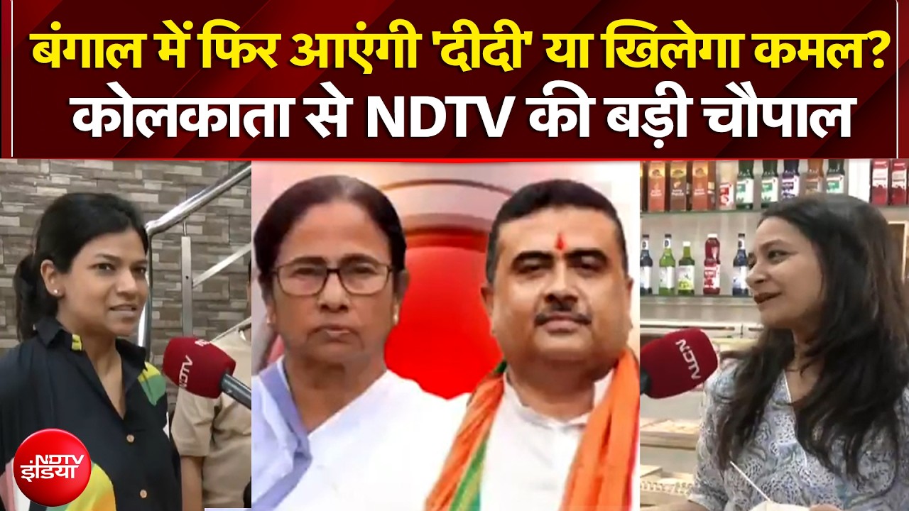 Bengal Elections 2026: बंगाल में फिर आएंगी 'दीदी' या खिलेगा कमल? Kolkata से देखिए Ground Report