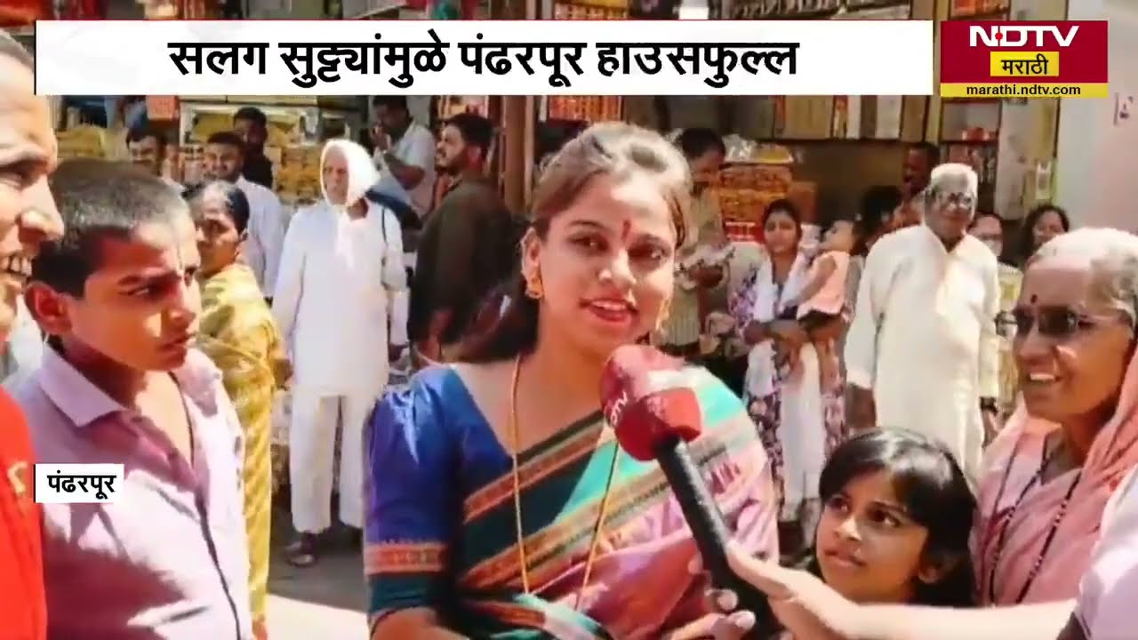 Pandharpur Darshan News | सुट्ट्यांमुळे पंढरपुरात भाविकांची गर्दी , दर्शनासाठी लागतो 4 तासांचा वेळ