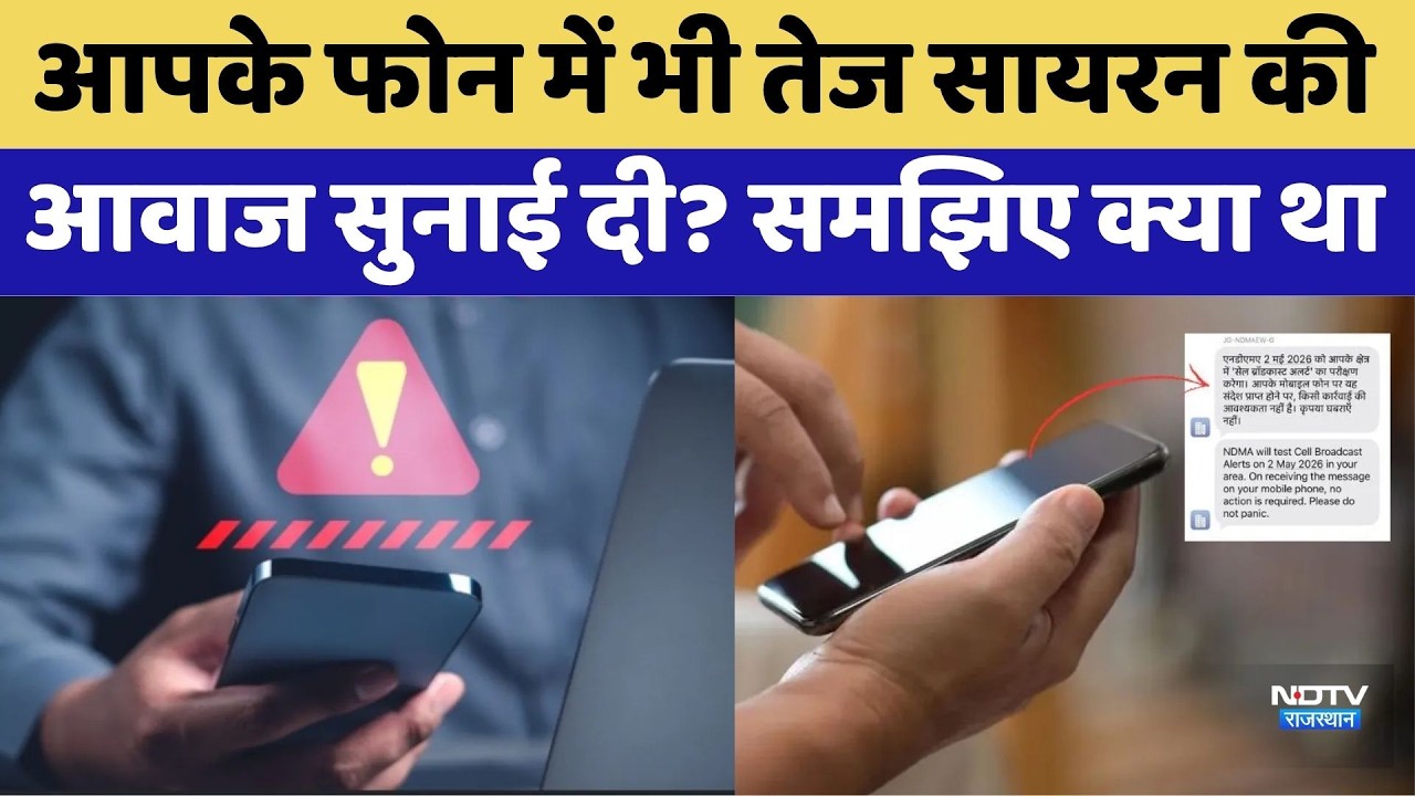 Mobile पर अचानक सायरन क्यों बजा? सरकार के Alert Test से घबराएं नहीं | SACHET System Explained । NDTV