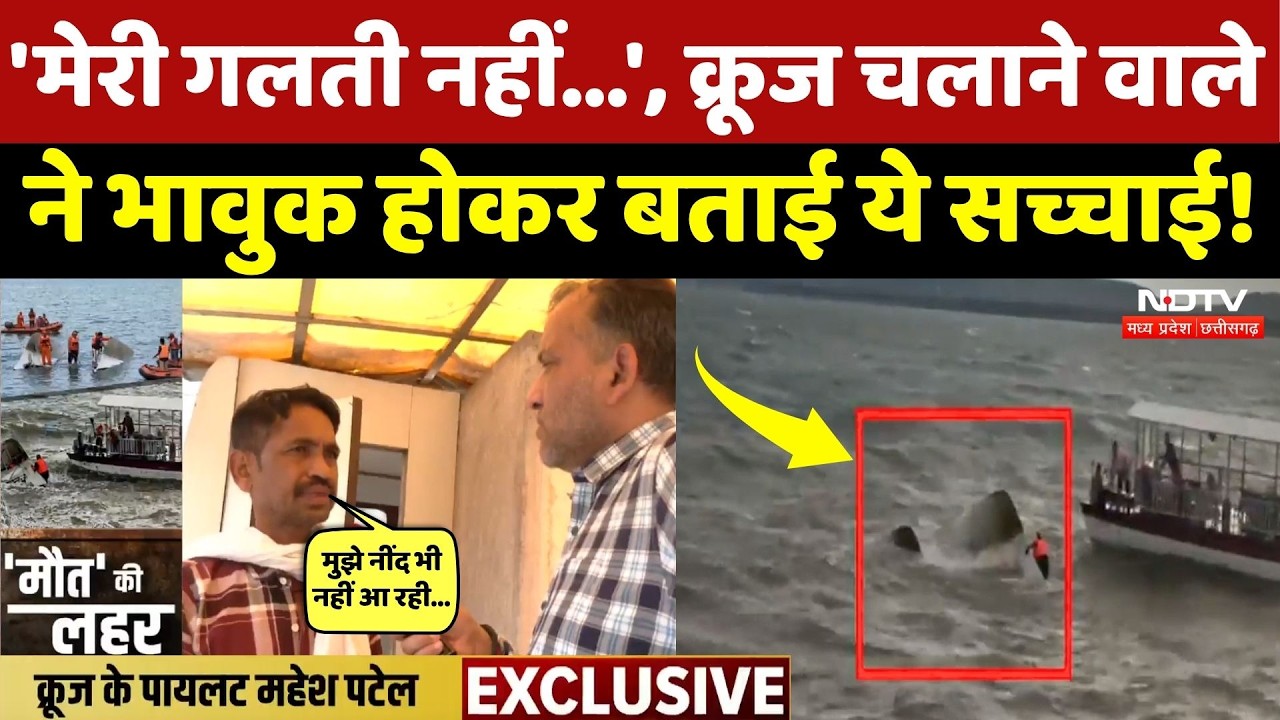 Jabalpur Cruise Accident: क्रूज चलाने वाले Pilot Mahesh Patel ने मांगी माफी, NDTV पर बताई ये सच्चाई!