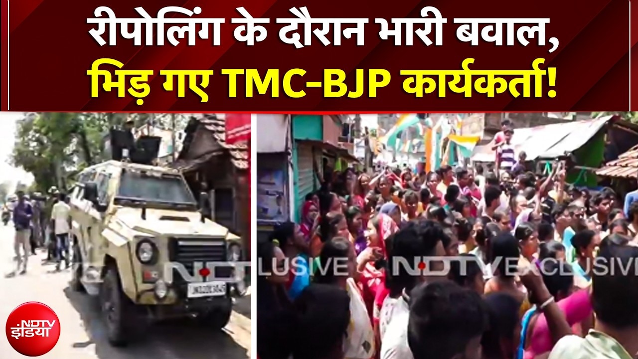 BJP TMC Clash: West Bengal में Repolling के दौरान भारी बवाल, भिड़ गए TMC-BJP Party Workers! BREAKING