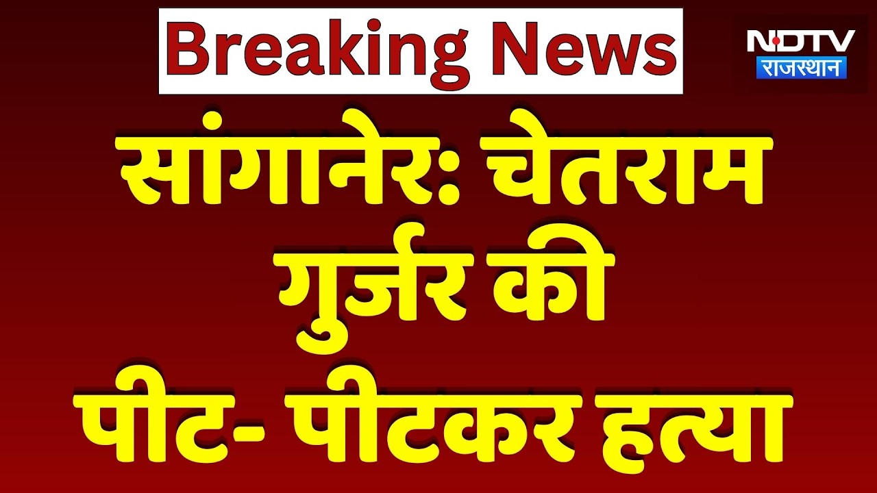 Jaipur Murder: शादी में आए युवक की सरेआम बेरहमी से पीट-पीटकर हत्या। Top News। Breaking। Gurjar। NDTV