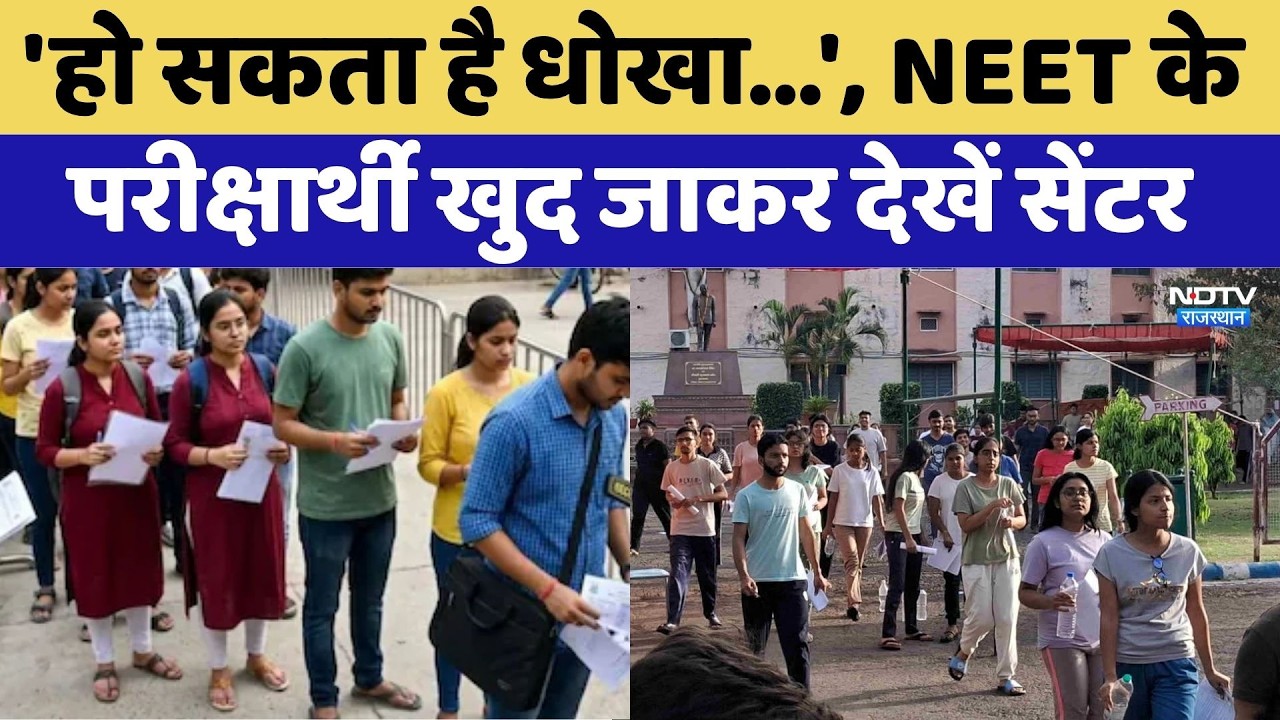 NEET UG 2026 Exam Advisory: 'हो सकता है धोखा...', NEET के परीक्षार्थी खुद जाकर देखें सेंटर। Breaking