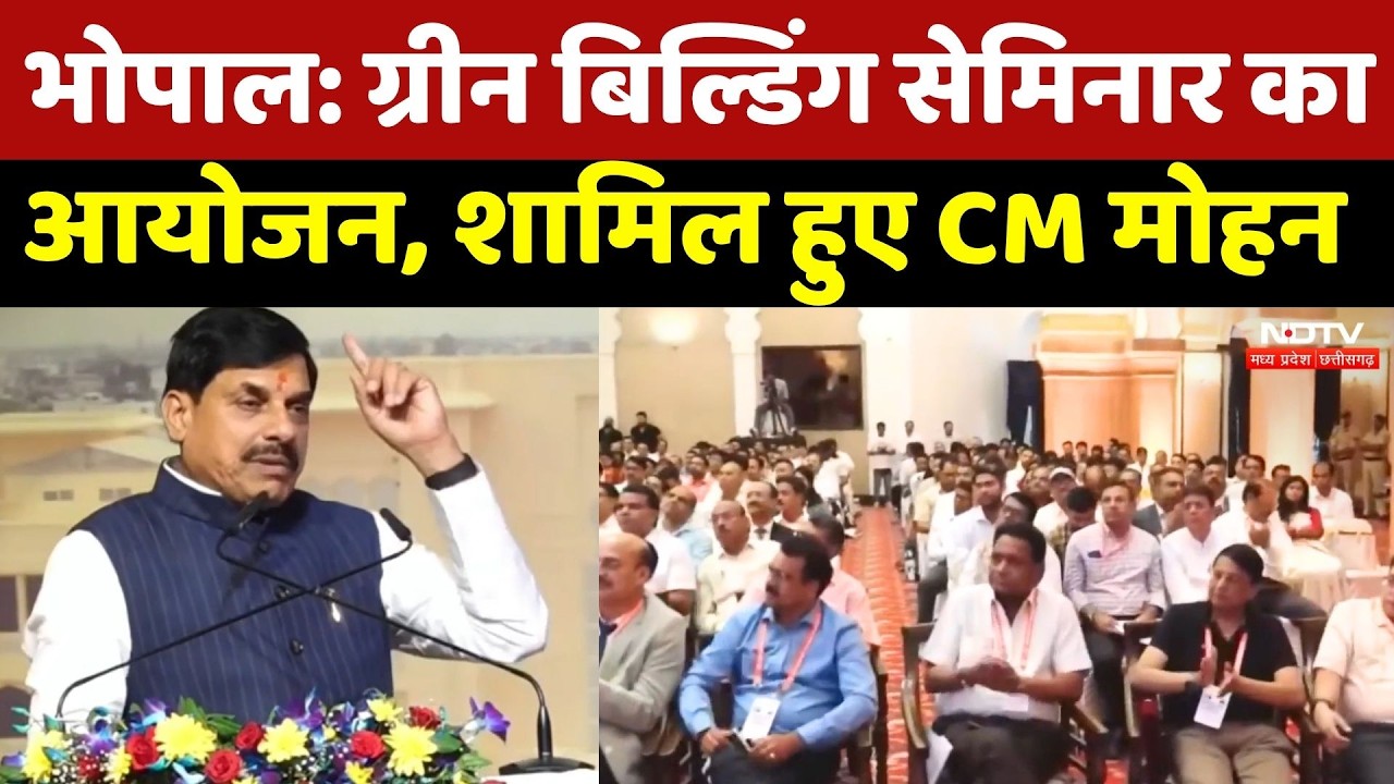 Bhopal में CM Mohan Yadav Green Building Seminar में हुए शामिल | MP Top News | Latest News